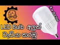 LED Bulb repeyar sinhala #edoctor