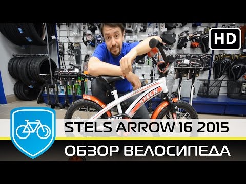 Stels Arrow 16 2015 обзор велосипеда
