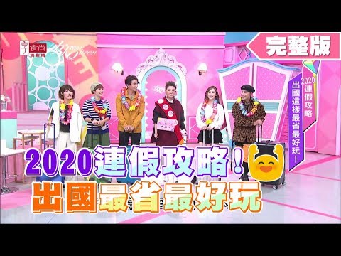 2020連假攻略!出國這樣最省最好玩 女人我最大 20200109 (完整版)