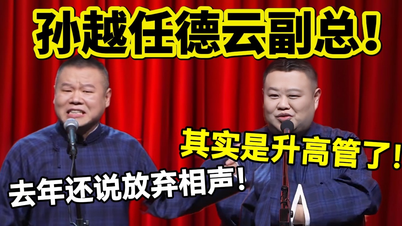 【3月最新】孙越升任德云社副总！岳云鹏：去年还说放弃相声！孙越：其实是升高管了！#岳云鹏  #孙越 #德云社 #德云社最新相声 #北京  #春晚  #funny #上海 #工资