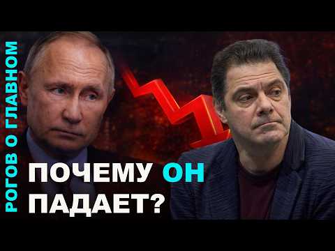 Почему он падает?