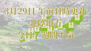 2023年03月29日(水)　全国・北陸地方　今日・週間天気予報　(午前11時動画更新 気象庁発表データ)06 HOKURIKU 2023032911