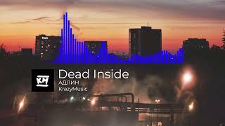 АДЛИН - Dead Inside