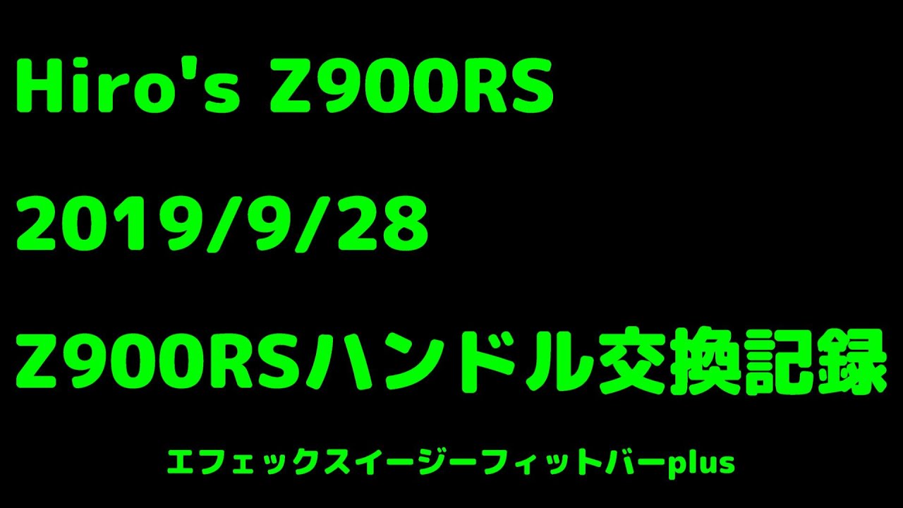 Z900RSハンドル交換 エフェックスイージーフィット 転勤族の釣行記