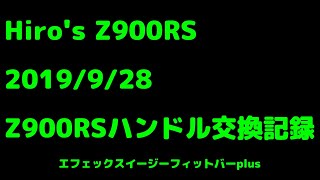 Z900RSのハンドル交換してるだけの動画