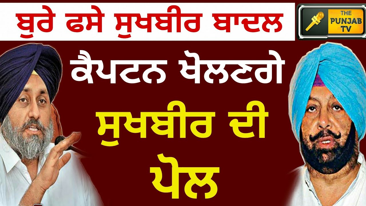 Captain Amrinder Singh will expose Sukhbir Badal - YouTube