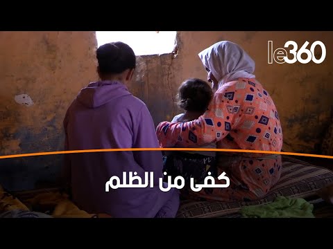 إغتصاب جماعي لفتاة قاصر كاميرا 360 تزور عائلة الضحية بنواحي تيفلت