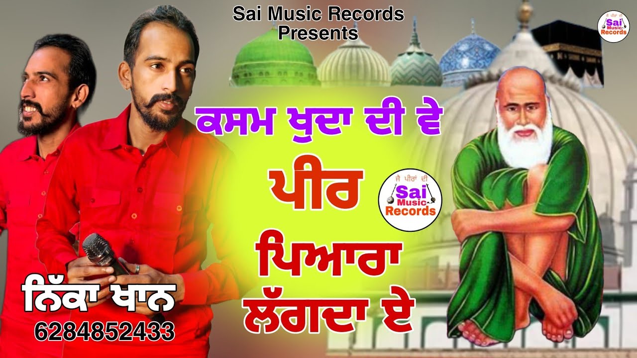 ਕਸਮ ਖੁਦਾ ਦੀ ਵੇ ਪੀਰ ਪਿਆਰਾ ਲੱਗਦਾ ਏ /ਨਿੱਕਾ ਖਾਨ6284852433/Korle wale peer da Jass 2024/Sai Music Records