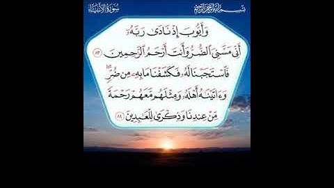 سورة الانبياء الاية 83 اجمل مقطع يمكن ان تسمع له