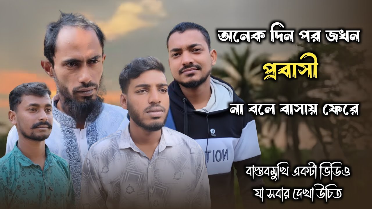 অনেক দিন পর জখন প্রবাসী না বলে বাসায় ফেরে || বাস্তবমুখি একটা ভিডিও || #piyashkhanemon 