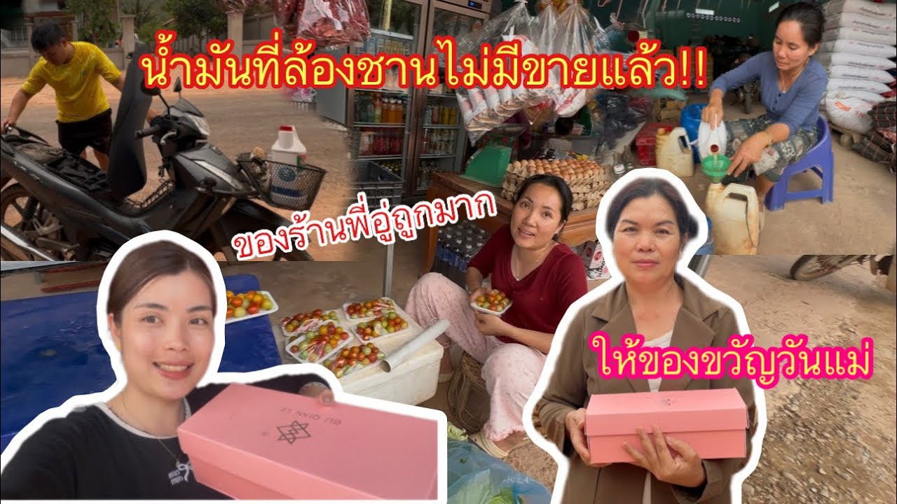 เซอร์ไพรส์ให้ของขวัญวันแม่￼แม่ยิ้มดีใจมากมาอุดหนุนร้านพี่อู่￼ขณะนี้น้ำมันในล้องซานหายากมากแพงด้วย