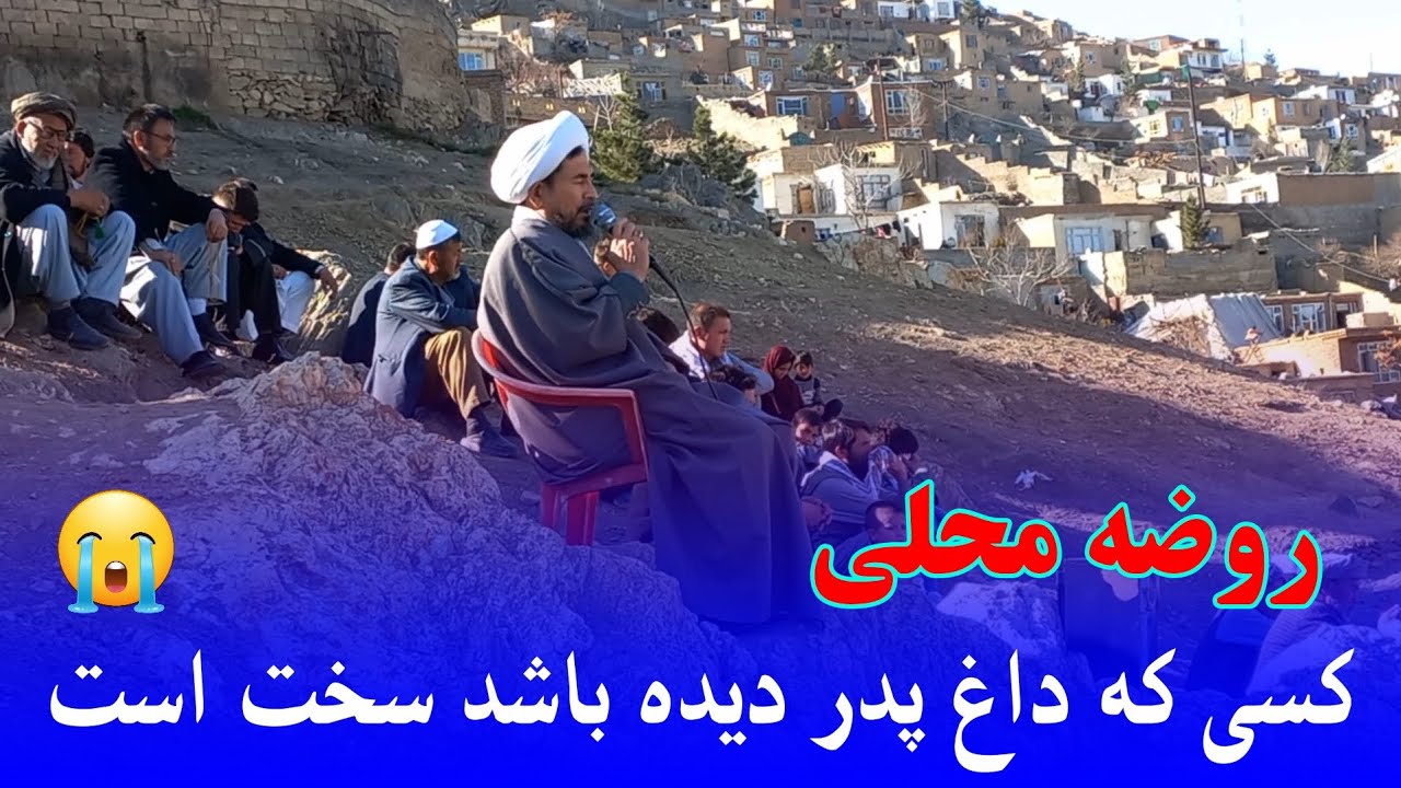 روضه محلی کسی که داغ پدر دیده باشد سخت است