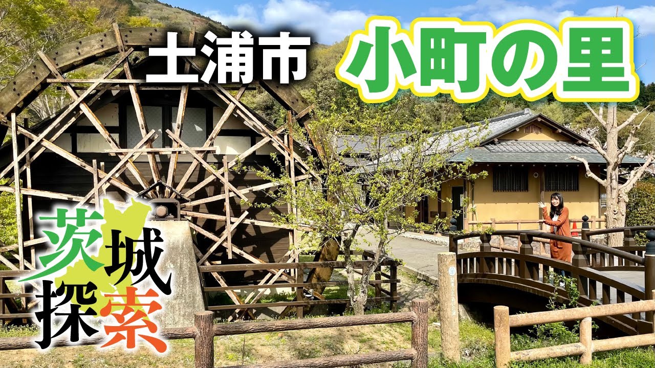 小町 の 里
