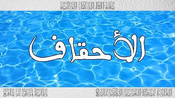 القرآن سورة الأحقاف ورش القارئ عبد العزيز الكرعاني 046