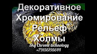 Необычно Красивое Покрытие От Sky Chrome Technology