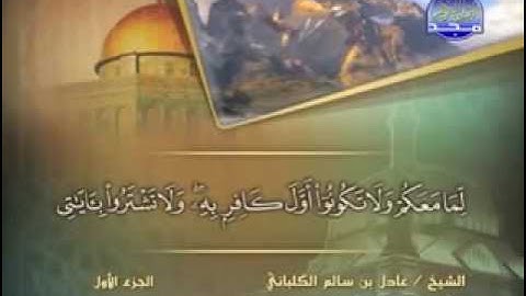سورة البقرة كاملة - مع عرض الآيات - الشيخ عادل الكلباني