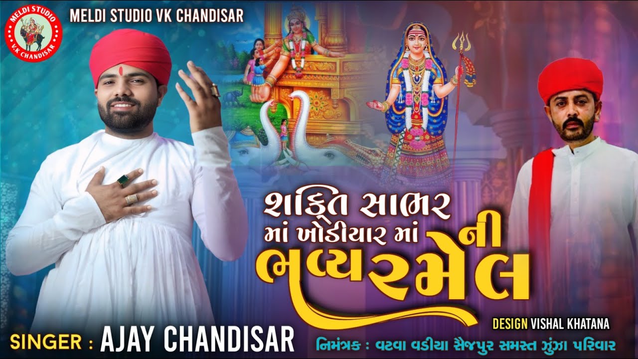 🔴LIVE - AJAY CHANDISAR || VATVA GAM LIVE 2025 || @ajaychandisar-f1d