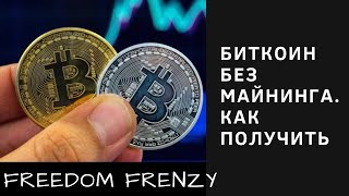Биткоин без майнинга Как получить