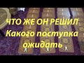 Что же он решил( решит)? Как поступит?/Таро расклад/Экспресс гадание/@Тиана Таро Гадание Обучение