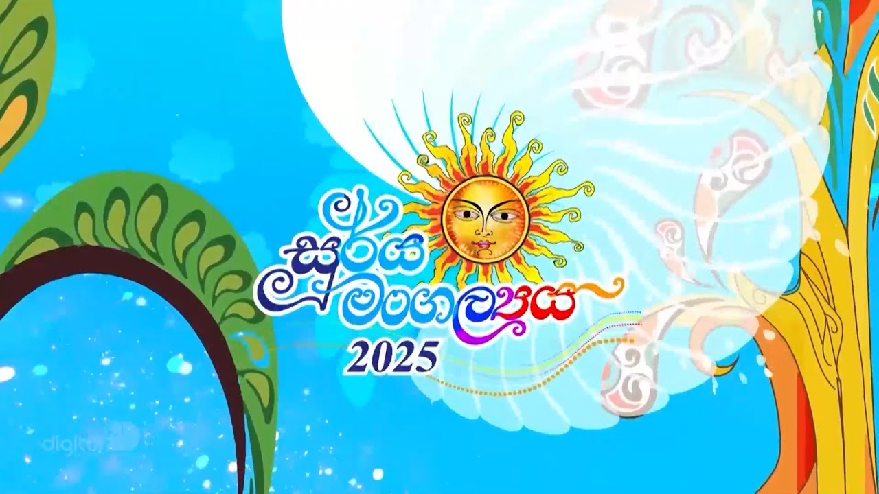 සූර්ය මංගල්‍යය  2025 | Soorya Mangalya - සජීවි විකාශය | ITN