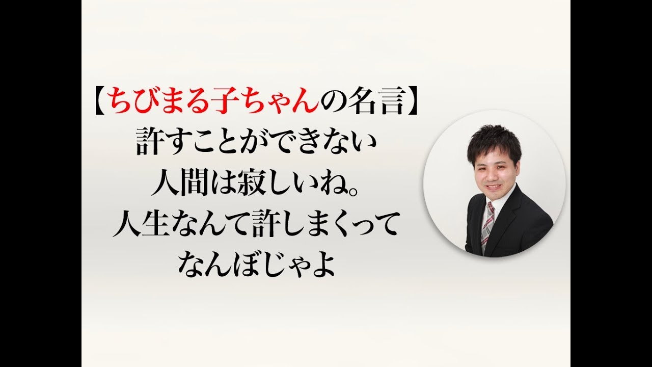 ちびまる子ちゃんの名言 許すことができない人間は寂しいね 人生なんて許しまくってなんぼじゃよ Youtube