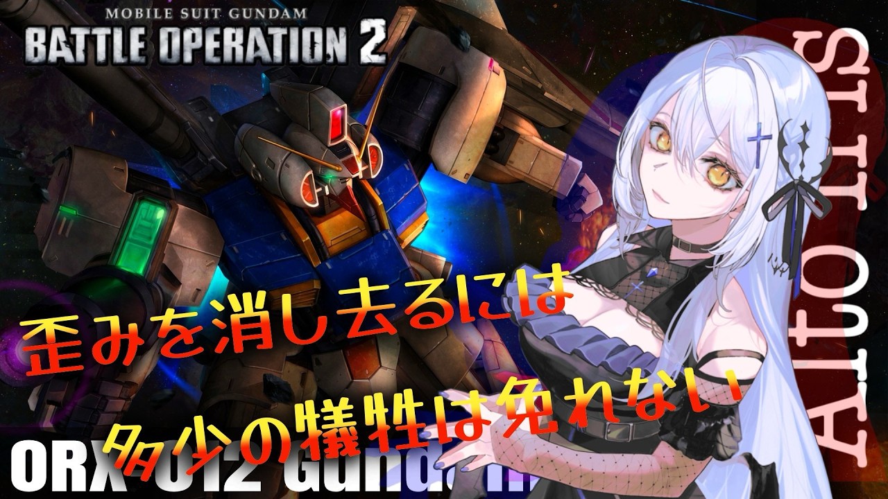 【#バトオペ2 】ごきげんよう(こんにちは)そして、ごきげんよう(死ね)!目指せSフラ。雑談ゲーム配信【 #vtuber 】 #機動戦士ガンダムバトルオペレーション2