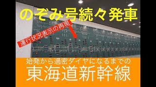 東海道新幹線 朝から過密ダイヤ【のぞみ号続々発車!!】6時〜9時の運行状況