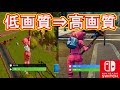 【Switch版フォートナイト】もしかしたらこの設定で高画質に・・・？【Fortnite】
