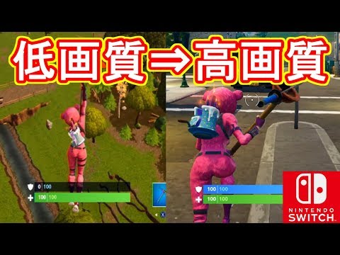 Switch版フォートナイト もしかしたらこの設定で高画質に Fortnite Youtube