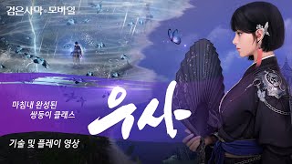 우아한 나비🦋의 날갯짓으로 폭풍🌪️을 몰고오는 「우사」플레이 영상 ｜검은사막 모바일 Black Desert Mobile screenshot 3