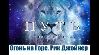 Обложка ОГОНЬ НА ГОРЕ книга первая ПУТЬ Рик Джои нер Скачать ОГОНЬ НА ГОРЕ книга первая ПУТЬ Рик Джои нер