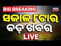 🔴 ସକାଳ ୮ଟାର ବଡ଼ ଖବର | 8AM Bulletin | 19th June 2026 | Odia News | Breaking News | Kanak News
