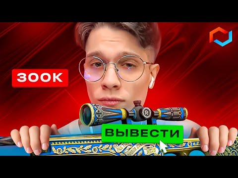 ВЫВЕЛ 300.000₽ С БОЕВОГО ПРОПУСКА НА MYCSGO! ОГРАБЛЕНИЕ НА AWP PRINCE НА МАЙКС