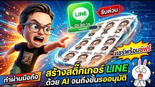 สอนใช้มือถือสร้างไลน์สติกเกอร์ด้วย AI จนถึงขั้นรออนุมัติ screenshot 4