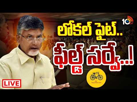 LIVE | స్టేట్‌ వైడ్‌ సర్వే చేపట్టాలని సీఎం చంద్రబాబు డిసైడ్ | Local Body Election| CM Chandrababu - 10TVNEWSTELUGU