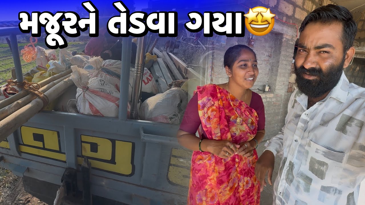 મજૂરને તેડવા ગયા🤩 Majur Ne Tedava Gya