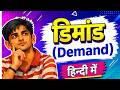 डिमांड (Demand ) क्या है? आसान भाषा में समझें. What is Demand. In Hindi