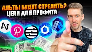 Цели по альтам, важная неделя для Биткоина❗️