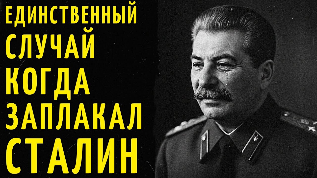 МОЛЧАЛИ 70 ЛЕТ: ПОЧЕМУ СТАЛИН ВДРУГ ЗАПЛАКАЛ