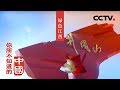 《你所不知道的中国》红色摇篮 绿色江西 | CCTV纪录