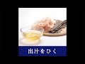 お店で出汁をひく