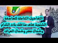 التفاصيل النهائية لحالة الطقس ليوم الأربعاء وحتى صباح الخميس لبلاد الشام العراق ومصر وتوقعات الثلوج