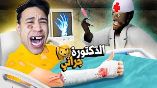 انسجنت في مستشفي الدكتورة جراني الشريرة😨 Doctor granny