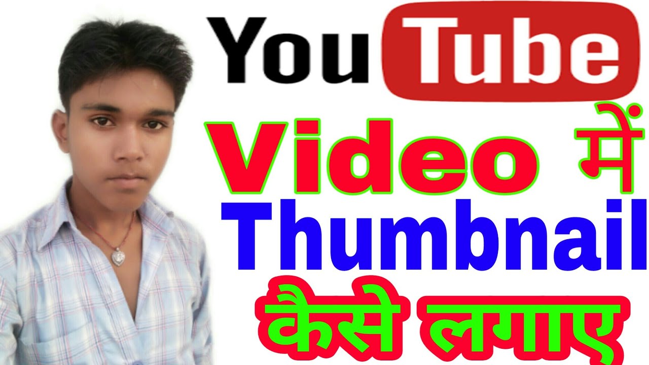 Youtube video me thumbnail kaise lagaye | Thumbnail kaise lagate hai video ke upper