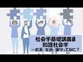 社会学基礎講義8