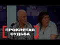 Проклятая судьба. Касается каждого, эфир от 06.06.2018