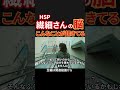 HSPがしんどい理由、実はコレ。＃繊細さん＃HSP＃繊細さん疲れる＃HSP治し方