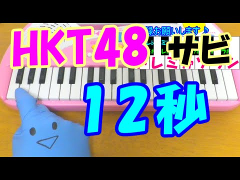 サビだけ【12秒】HKT48 1本指ピアノ 簡単ドレミ楽譜 超初心者向け