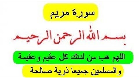 سورة مريم       اللهم ارزق كل مشتاق الذرية الصالحة