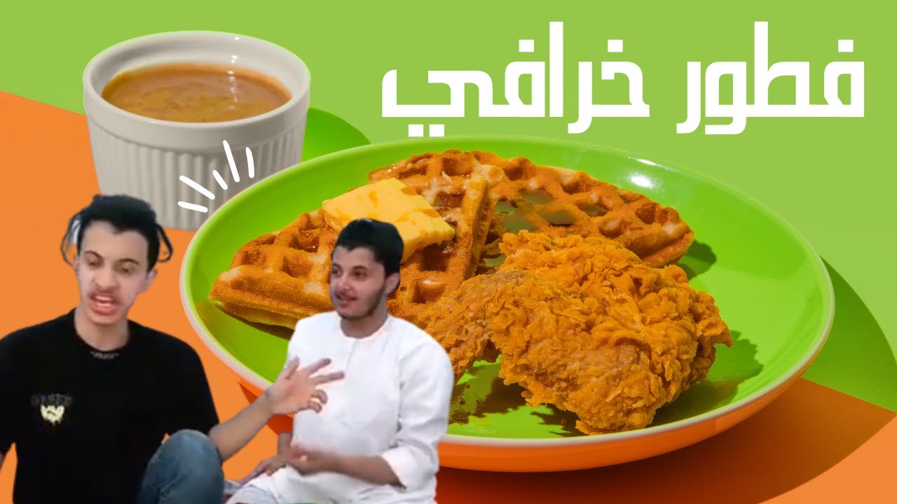 سوينا الفطور مع الصباح الباكر 😂🤤🔥